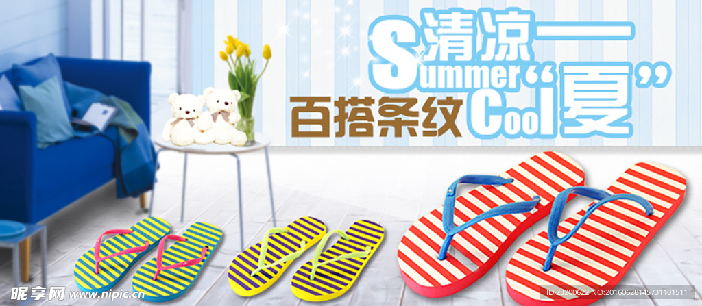 淘宝拖鞋banner海报
