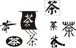 茶艺术字