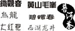 西湖龙井 碧螺春