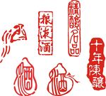 酒印章 十年陈酿