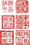 酒印章