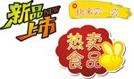 新品上市 热卖商品