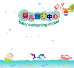 婴儿游泳海报