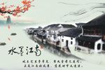 水墨江南