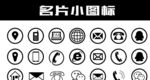 名片常用图标