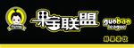 果宝联盟奶茶
