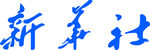 新华社logo