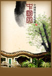 中国传统园林文化宣传海报