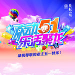 五一活动