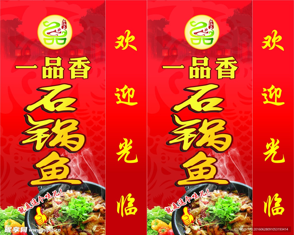 一品香石锅鱼