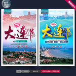 大连旅游