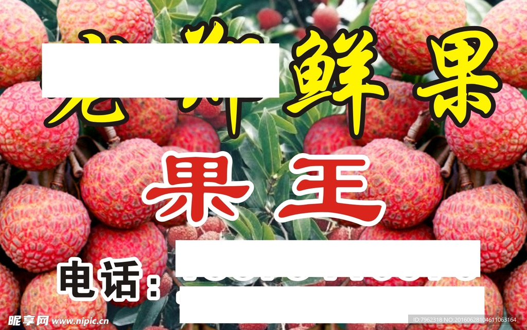荔枝不干胶