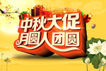 中秋节促销海报
