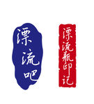 漂流瓶