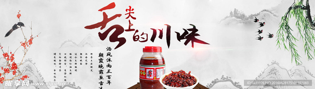 中国风淘宝红油豆瓣酱全屏海报