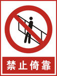 禁止类 标识 禁止倚靠