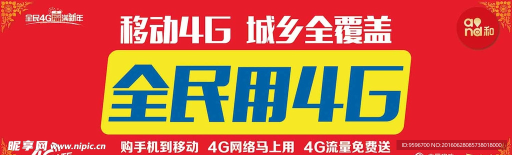 中国移动4G户外广告