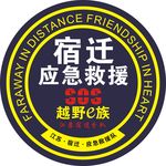 越野e族