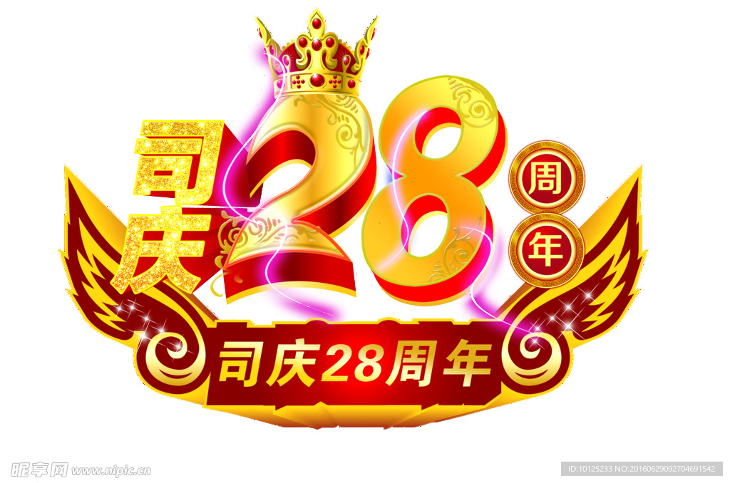 司庆28周年