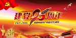 建党周年