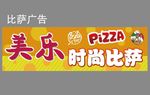 比萨广告宣传