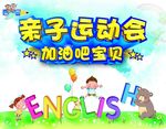 亲子活动 亲子运动会