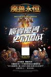 魔兽永恒手机游戏海报设计