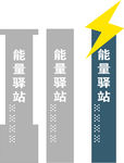 能量驿站闪电牌