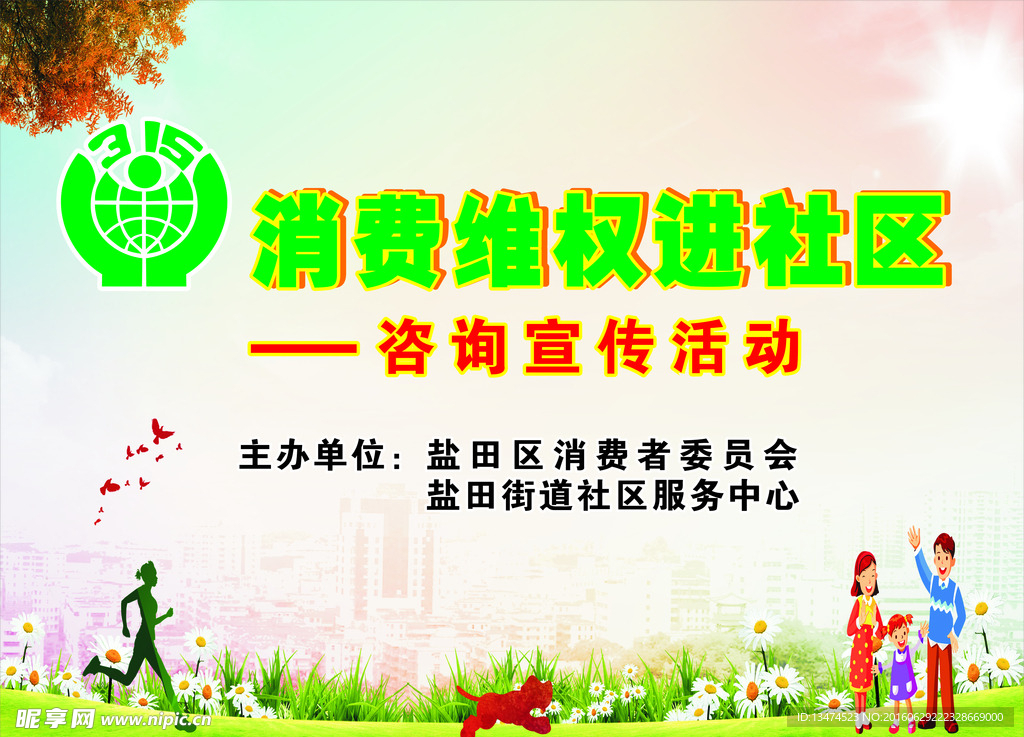 消费维权宣传