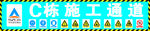 施工安全通道