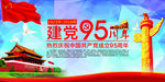 建党95周年