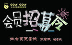 会员招募令