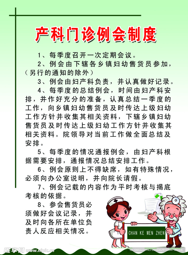 妇幼例会制度