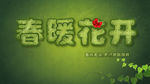 春暖花开
