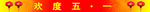 五一条幅海报