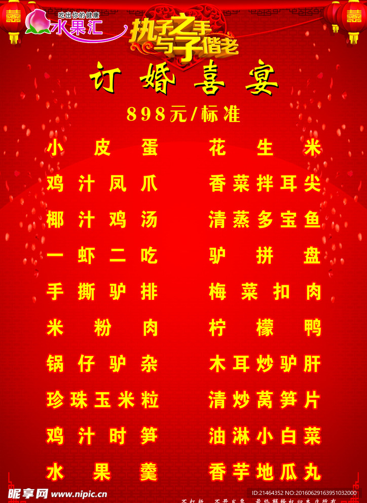 订婚喜宴菜单