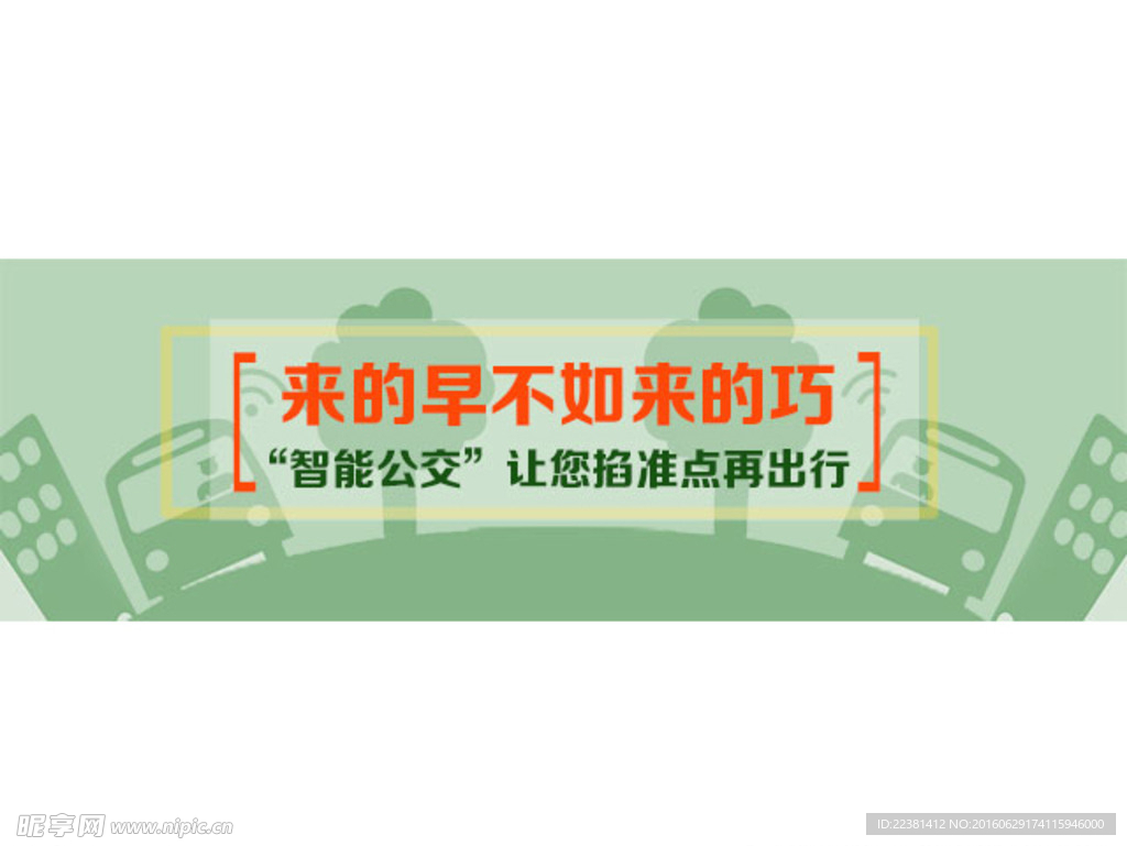 智能公交
