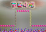 温馨节日读书小报模板设计