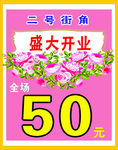 花 盛大开业  大甩卖 标价牌