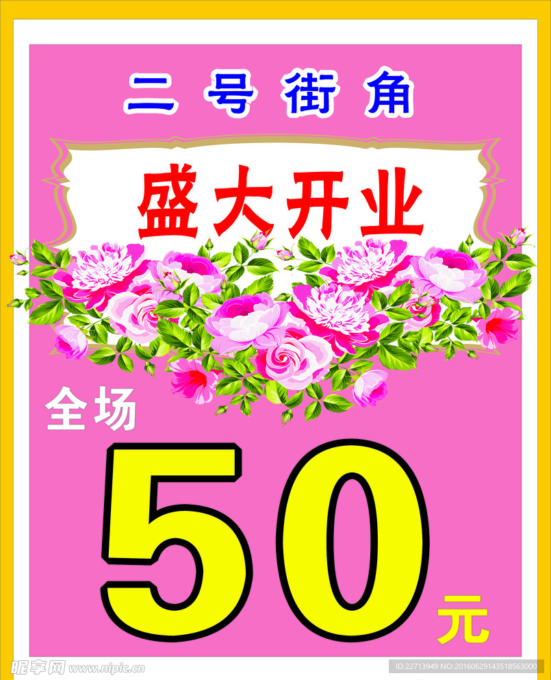 花 盛大开业  大甩卖 标价牌