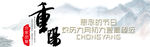 水墨重阳节祝福PS图片