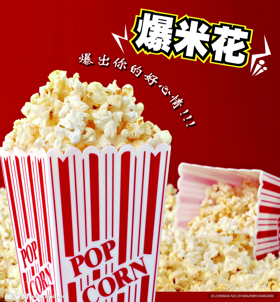 爆米花