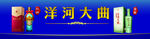 洋河大曲