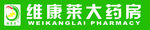 维康莱大药房