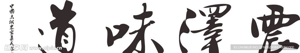 古典风情 農澤味道