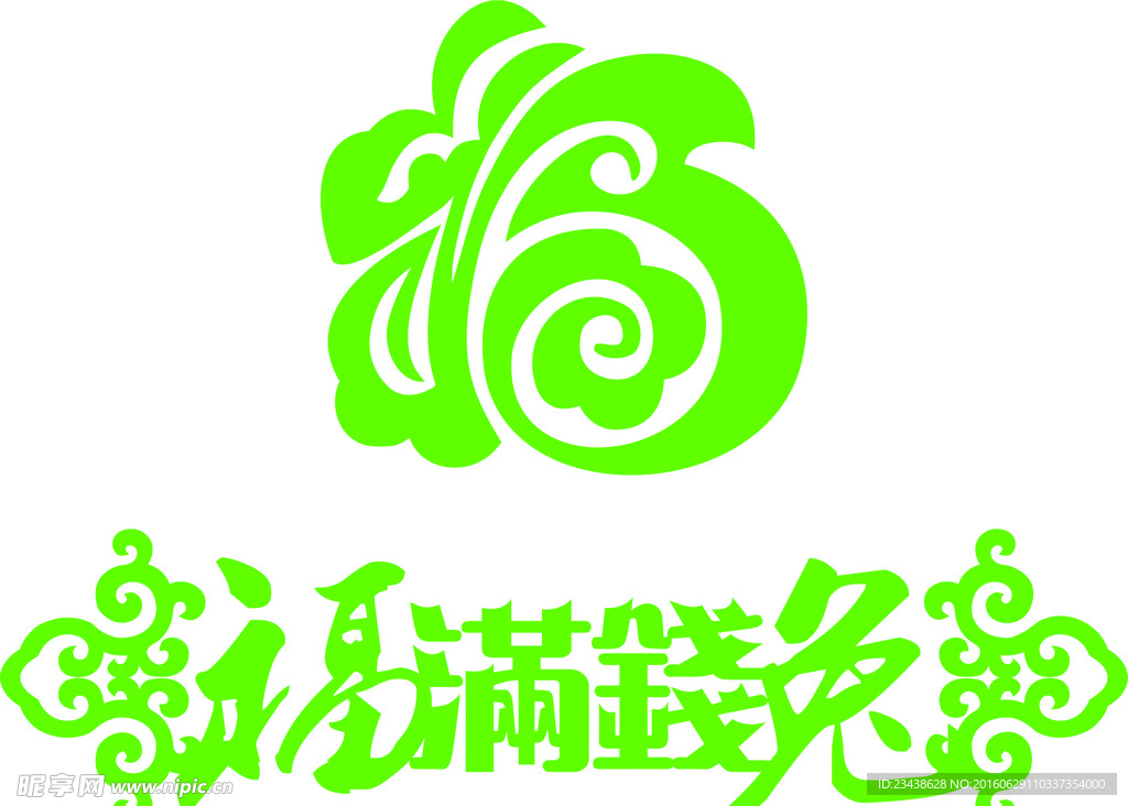 古典风情 福满