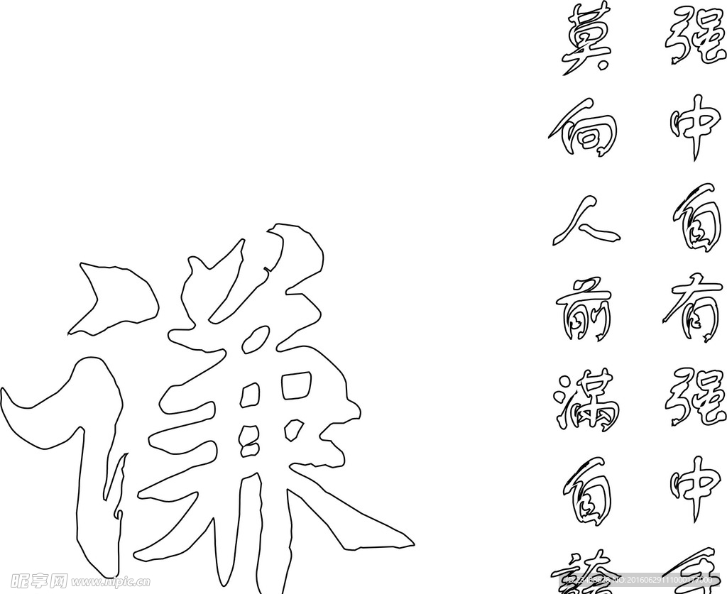 古典风情 谦