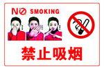 禁止吸烟