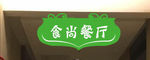 食尚餐厅