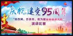 建党95周年